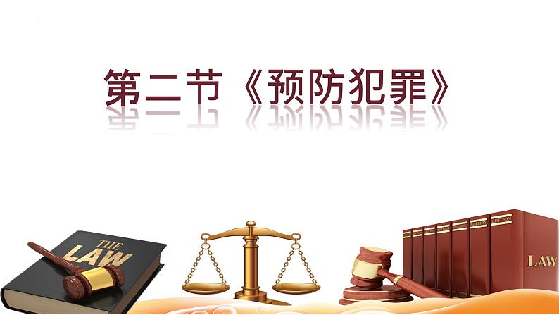 5.2 预防犯罪 课件-2024-2025学年统编版道德 与法治八年级上册第1页