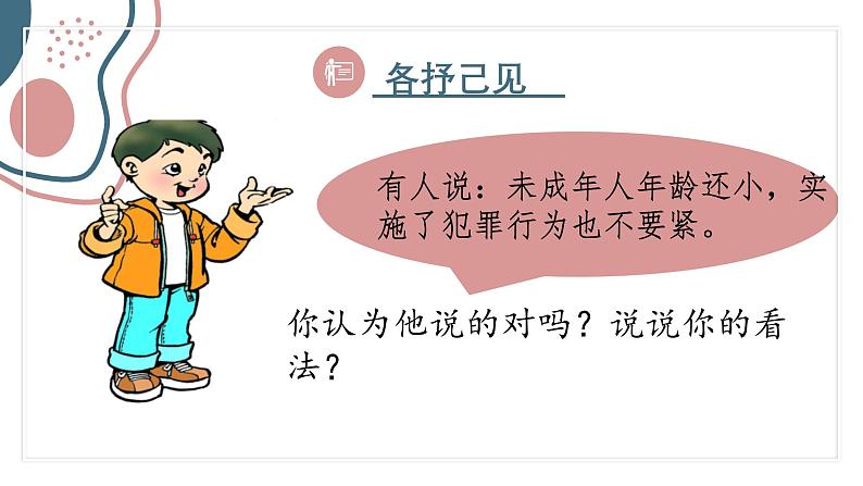 5.2 预防犯罪 课件-2024-2025学年统编版道德 与法治八年级上册第7页