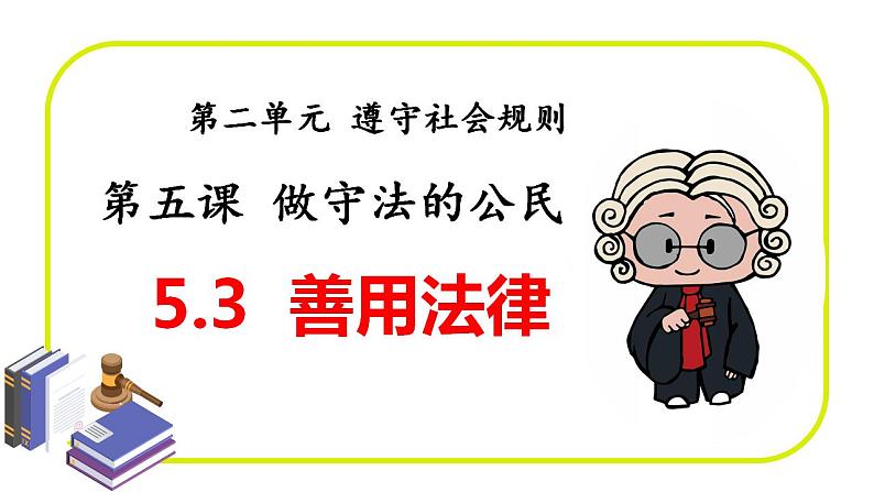 5.3 善用法律 课件-2024-2025 学年统编版道德与法治八年级上 册第1页