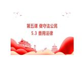 5.3 善用法律 课件-2024-2025学年统编版道与法治八年 级上册