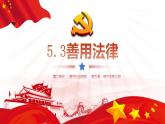 5.3 善用法律 课件-2024-2025学年统编版道德与法 治八年 级上册