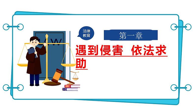 5.3 善用法律 课件-2024-2025学年统编版道德与法 治八年 级上册第3页