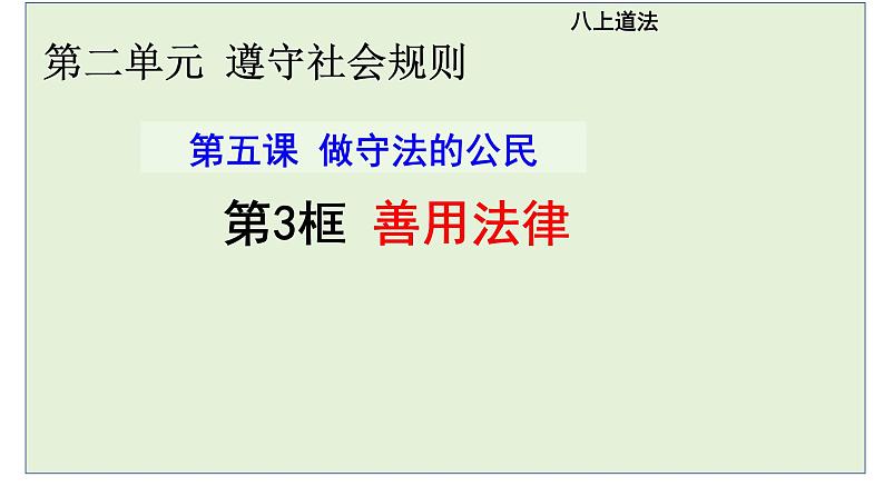 5.3 善用法律 课件-2024-2025学年统编版道德与法治八年 级 上册第1页