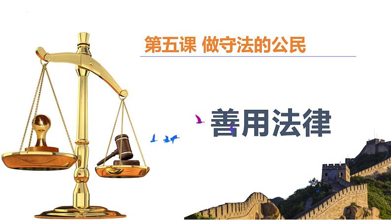 5.3 善用法律 课件-2024-2025学年统编版道德与法治八年级 上册01