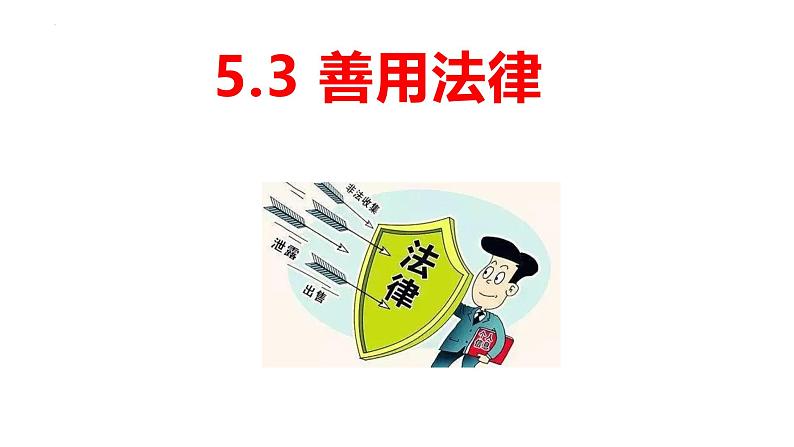 5.3 善用法律 课件-2024-2025学年统编版道德与法治八年级上册第1页