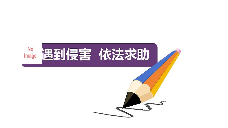 5.3 善用法律 课件-2024-2025学年统编版道德与法治八年级上册06