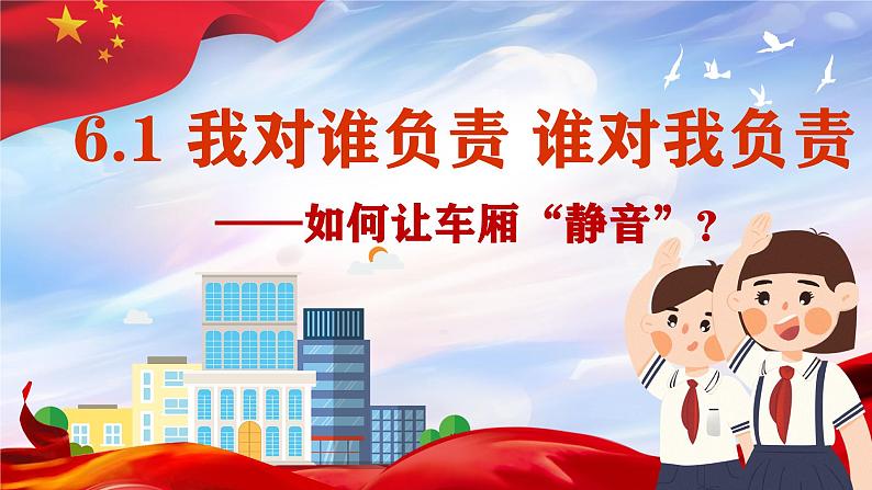 6.1 我对谁负责 谁对我负责 课件- 2024-2025学年统编版道德与法治八年级上册第1页