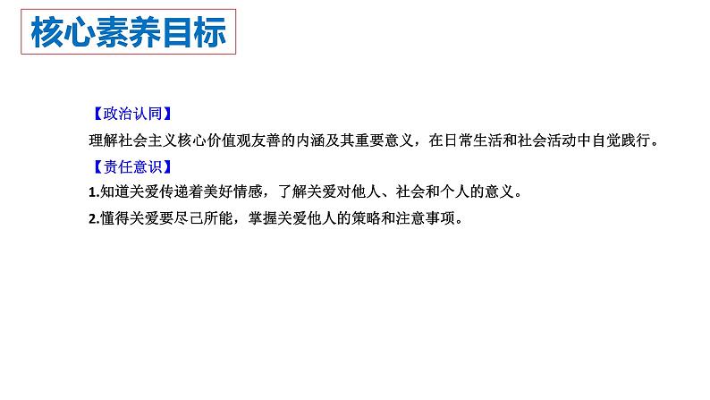 7.1 关爱他人 课件-2024-2025学年统编版道德与法治八年级上第2页