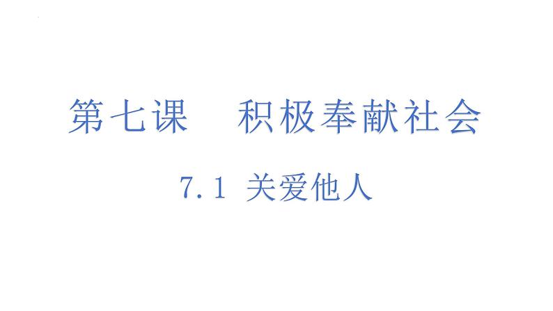 7.1 关爱他人 课件-2024-2025学年统编版道德与法治八年级上册第1页