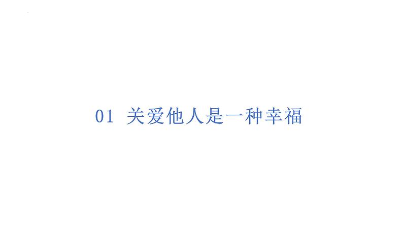 7.1 关爱他人 课件-2024-2025学年统编版道德与法治八年级上册第3页