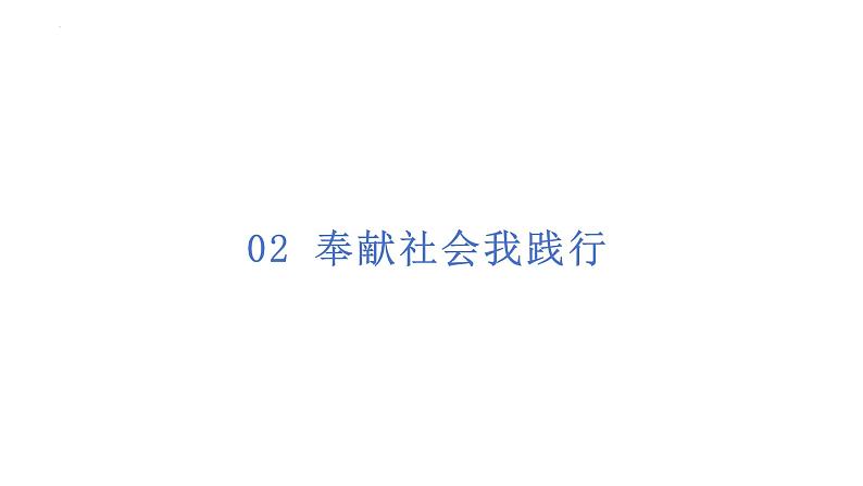 7.2 服务社会 课件- 2024-2025学年统编版道德与法治八年级上册第7页