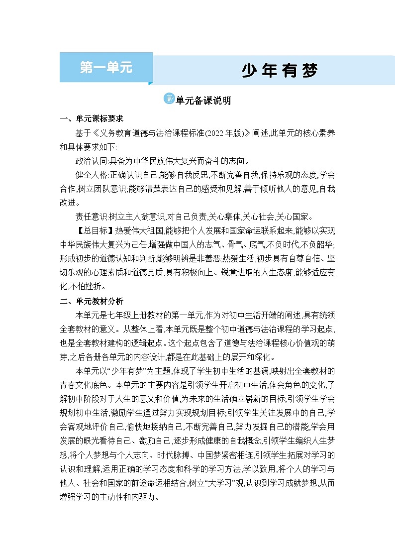人教版（2024）七年级道德与法治上册第一单元少年有梦单元备课说明教案第1页
