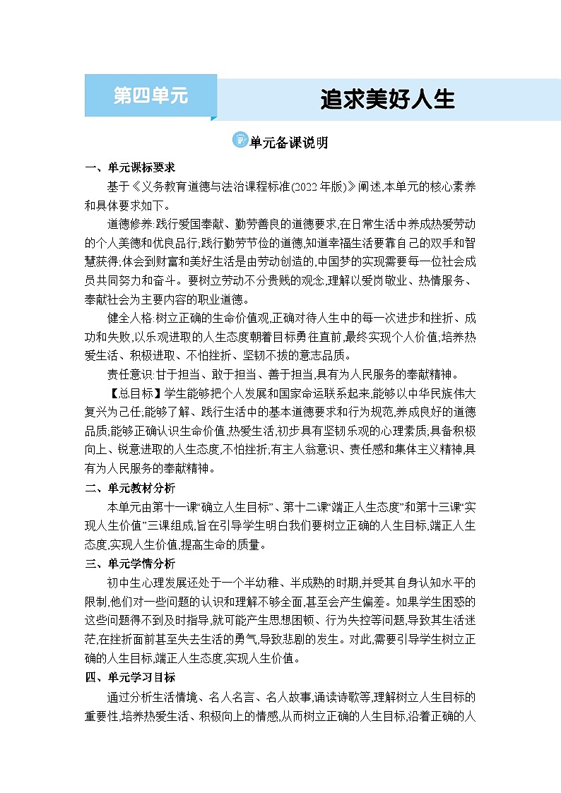 人教版（2024）七年级道德与法治上册第四单元追求美好人生单元备课说明教案01