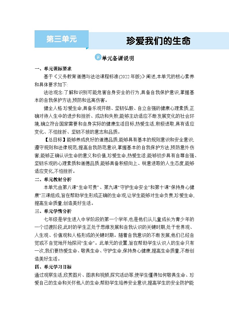 人教版（2024）七年级道德与法治上册第三单元珍爱我们的生命单元备课说明教案01