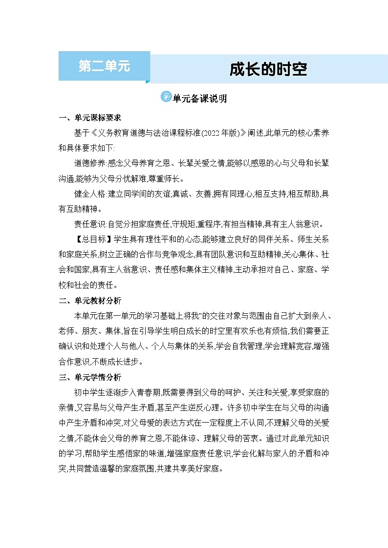 人教版（2024）七年级道德与法治上册第二单元成长的时空单元备课说明教案第1页