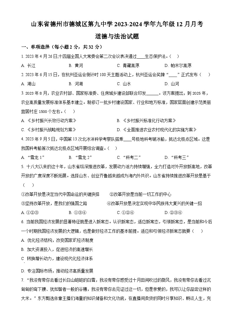 山东省德州市德城区第九中学2023-2024学年九年级12月月考道德与法治试题第1页