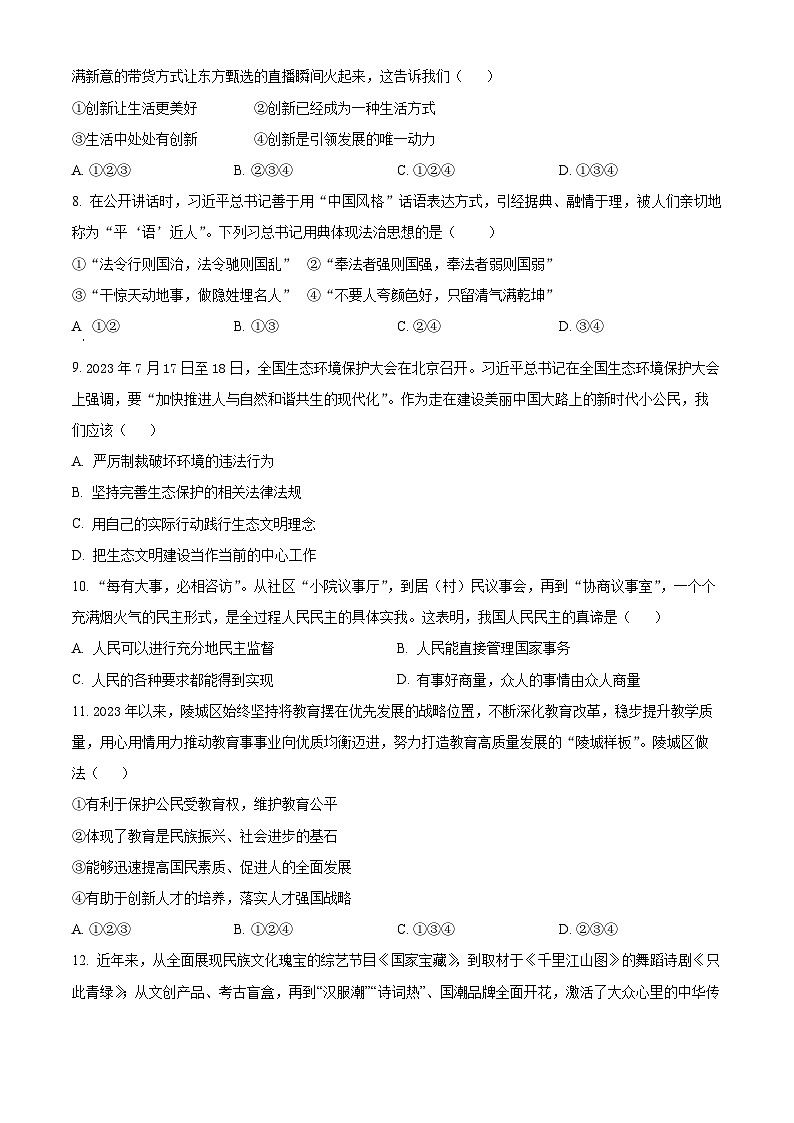 山东省德州市德城区第九中学2023-2024学年九年级12月月考道德与法治试题第2页