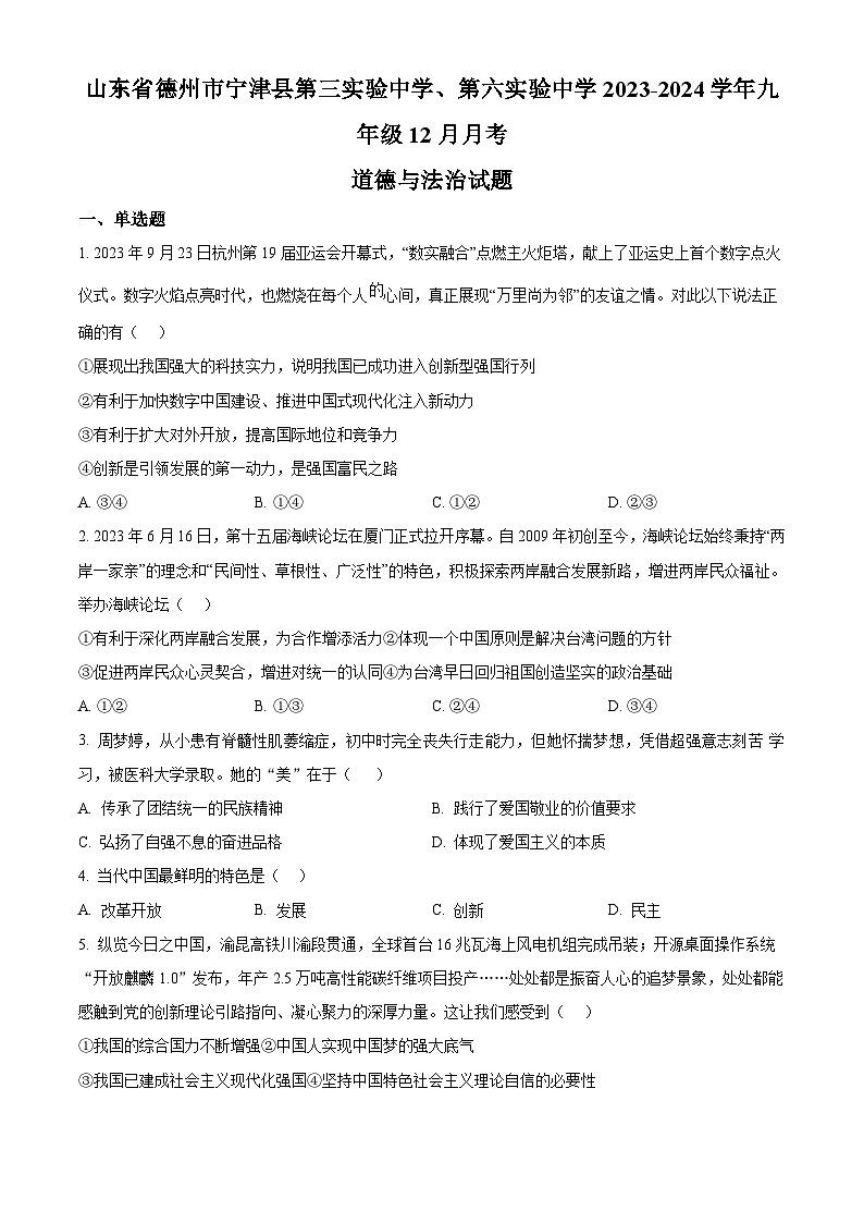 山东省德州市宁津县第三实验中学、第六实验中学2023-2024学年九年级12月月考道德与法治试题第1页