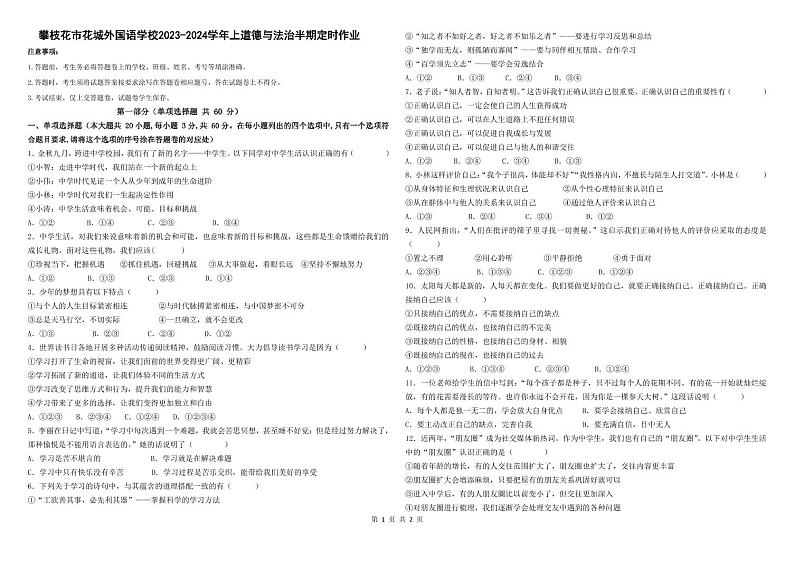 四川省攀枝花市花城外国语学校2023-2024学年七年级上学期期中检测道德与法治试卷第1页