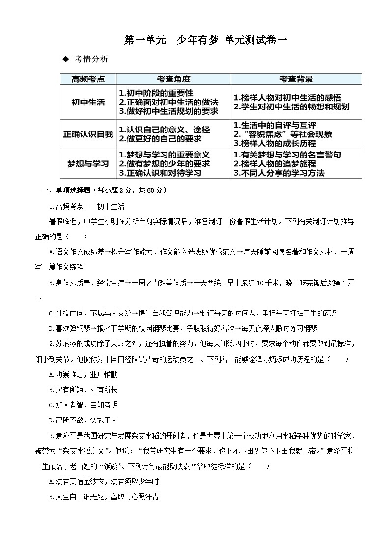 新统编版初中道法7上第一单元  少年有梦单元测试卷一第1页