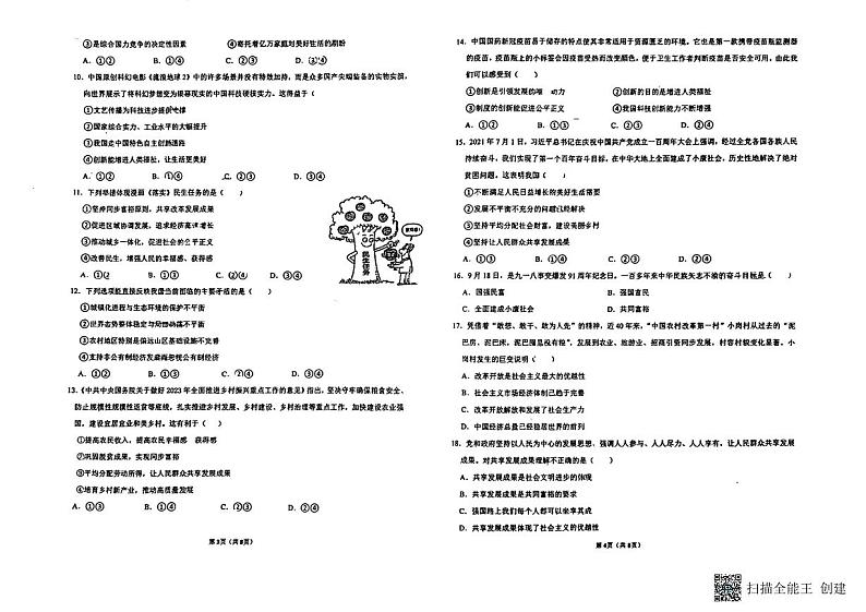 福建省莆田市城厢区砺成中学2024-2025学年九年级上学期开学道德与法治试题第2页
