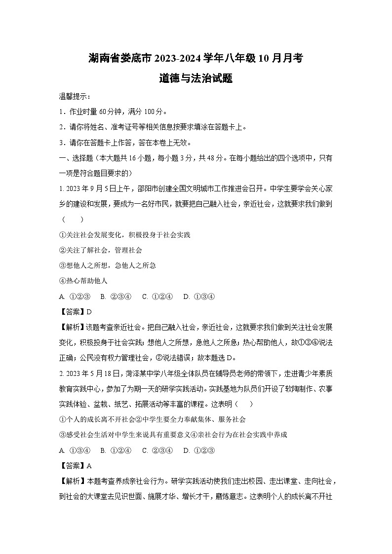 [政治]湖南省娄底市2023-2024学年八年级上学期10月月考试题(解析版)第1页