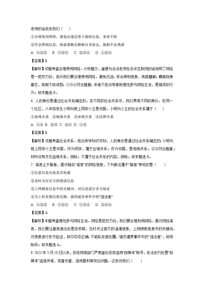 [政治]湖南省娄底市2023-2024学年八年级上学期10月月考试题(解析版)第3页