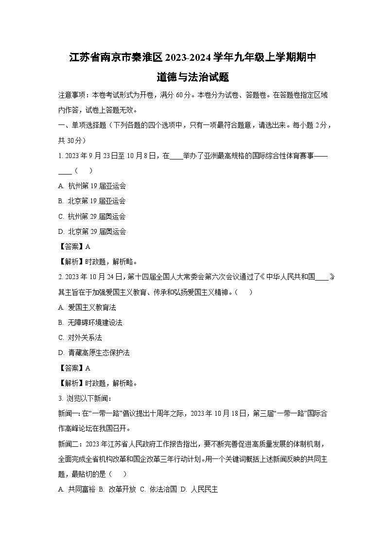 [政治]江苏省南京市秦淮区2023-2024学年九年级上学期期中试题(解析版)01