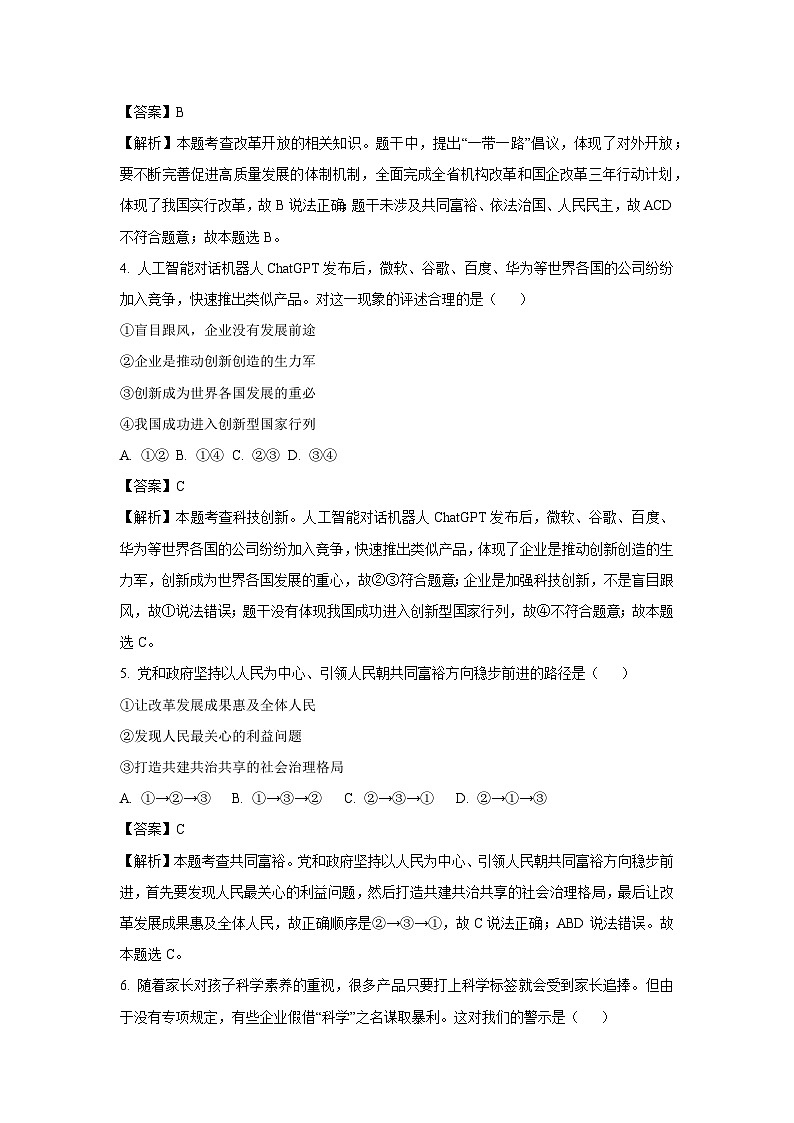 [政治]江苏省南京市秦淮区2023-2024学年九年级上学期期中试题(解析版)02