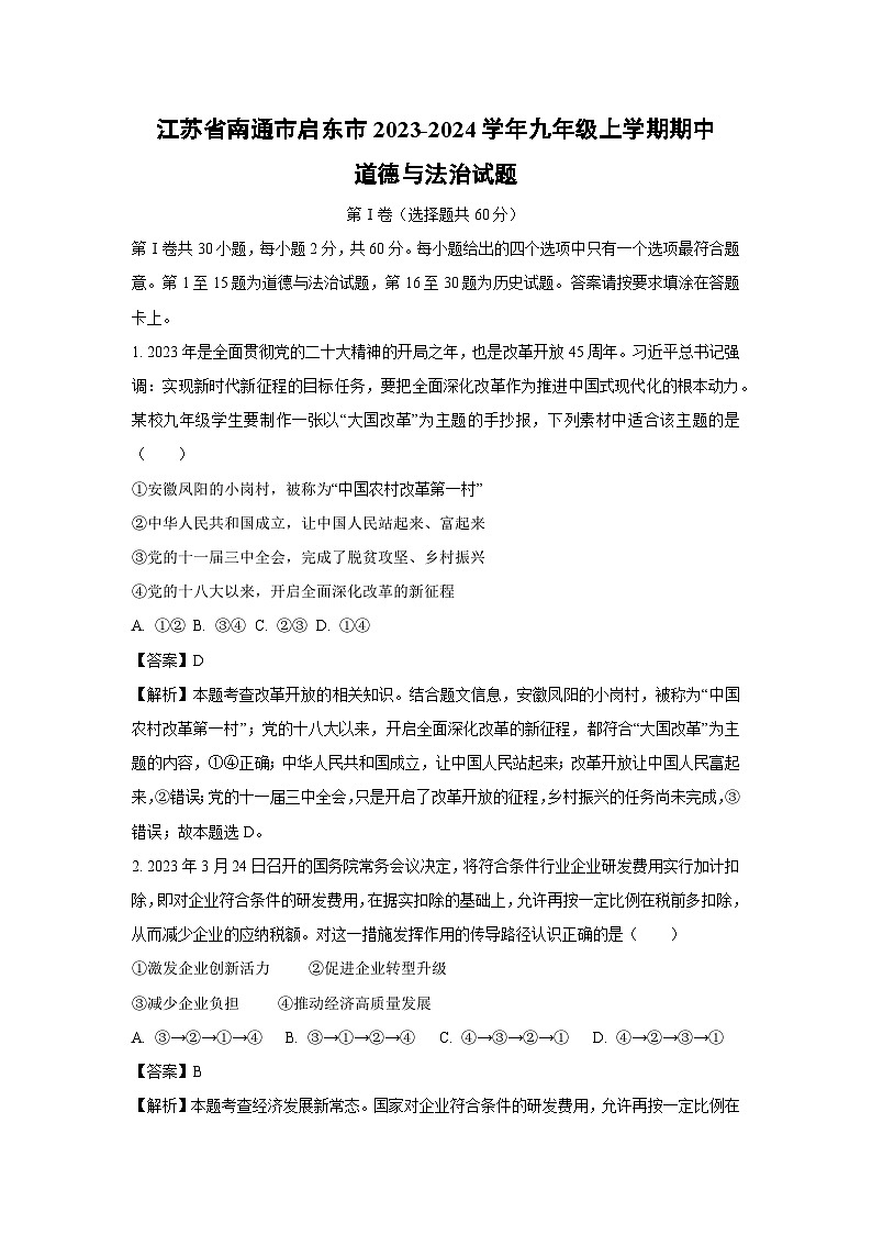 [政治]江苏省南通市启东市2023-2024学年九年级上学期期中试题(解析版)第1页
