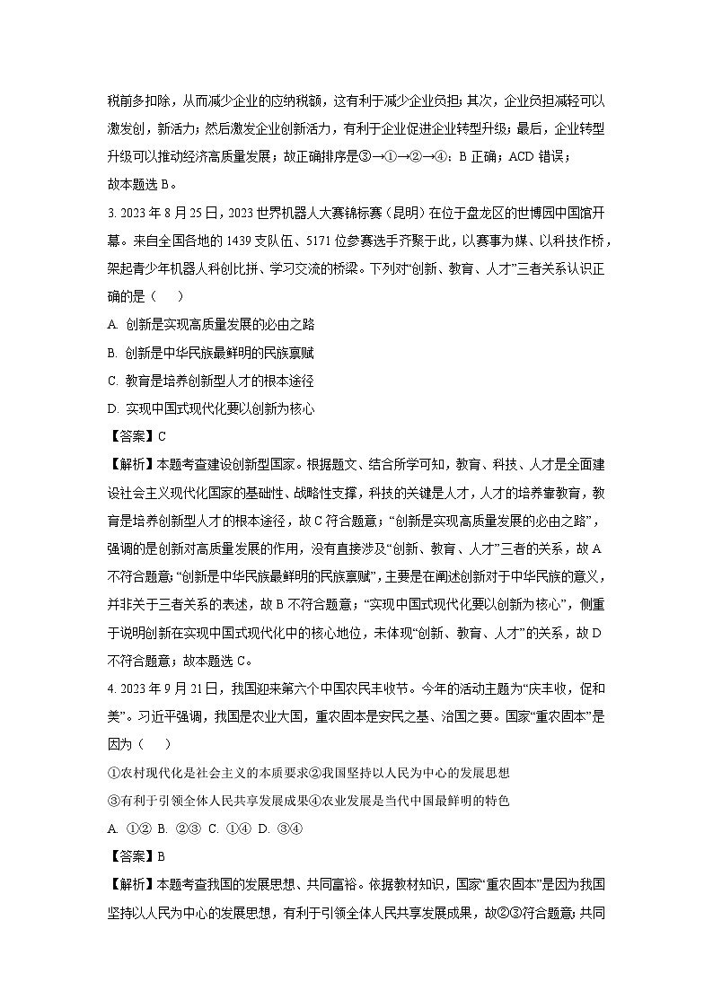 [政治]江苏省南通市启东市2023-2024学年九年级上学期期中试题(解析版)第2页