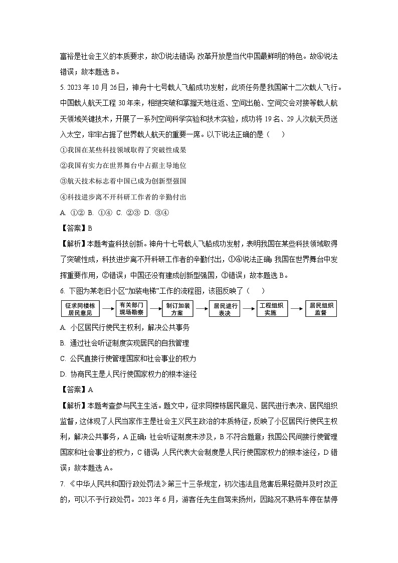 [政治]江苏省南通市启东市2023-2024学年九年级上学期期中试题(解析版)第3页