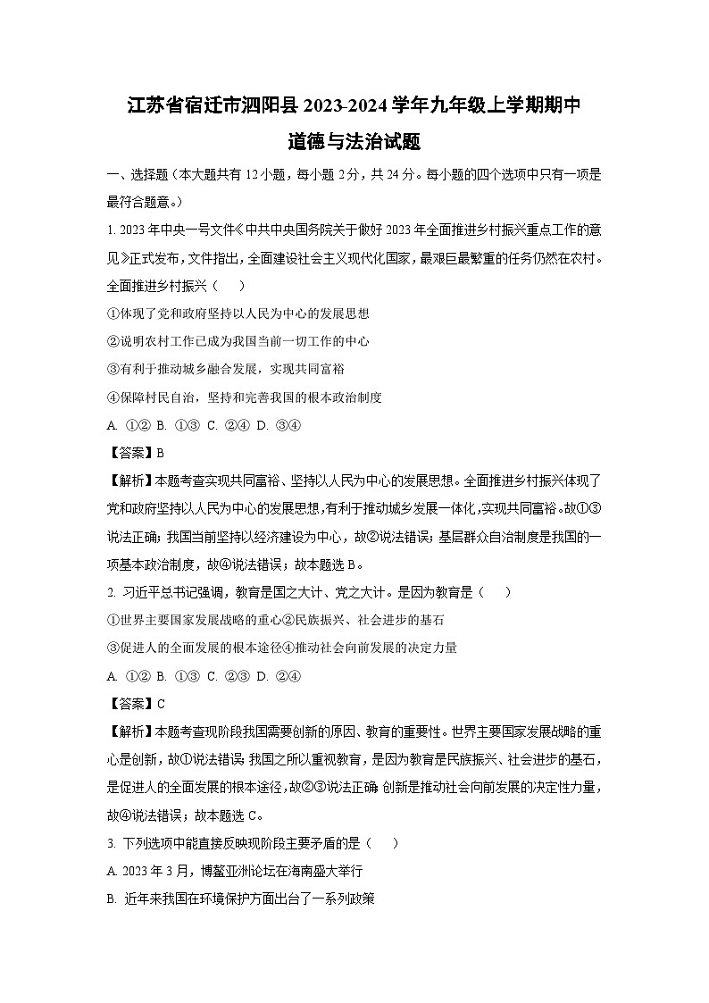 [政治]江苏省宿迁市泗阳县2023-2024学年九年级上学期期中试题(解析版)01