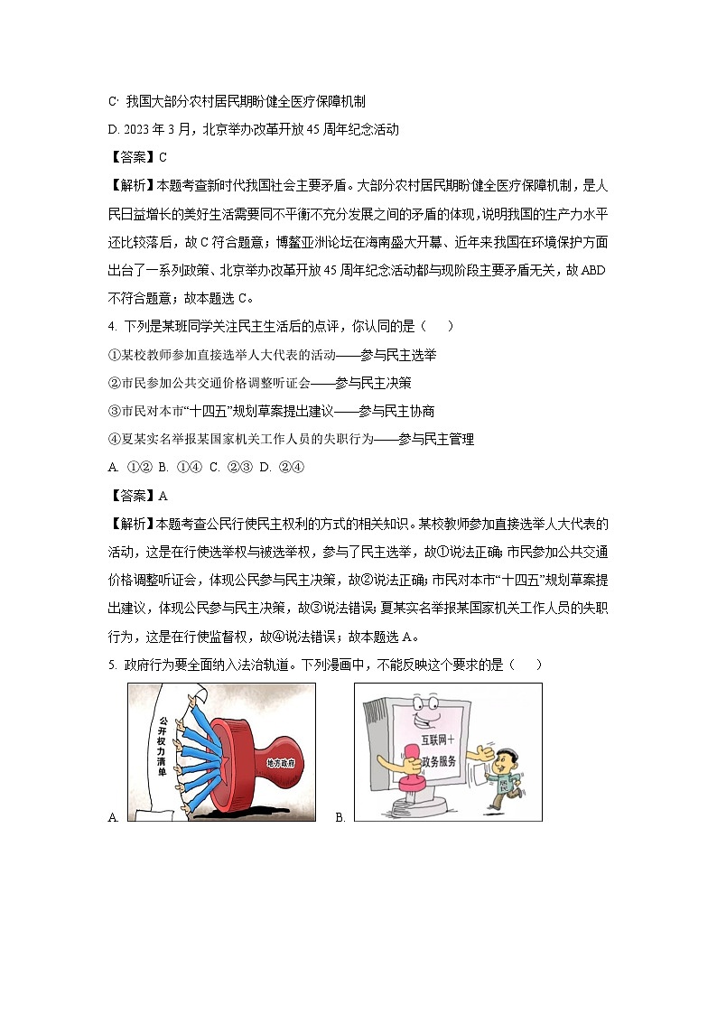 [政治]江苏省宿迁市泗阳县2023-2024学年九年级上学期期中试题(解析版)02