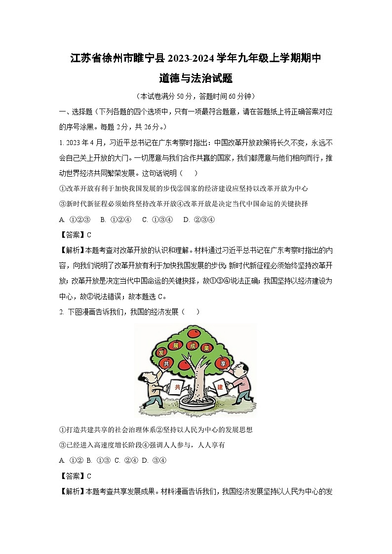 [政治]江苏省徐州市睢宁县2023-2024学年九年级上学期期中试题(解析版)01