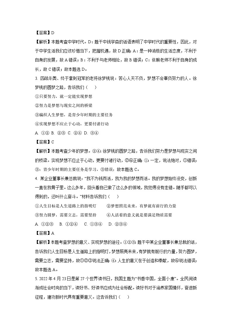 [政治]辽宁省大石桥市十四校2023-2024学年七年级上学期第一次作业检测月考道德与法治试题(解析版)02