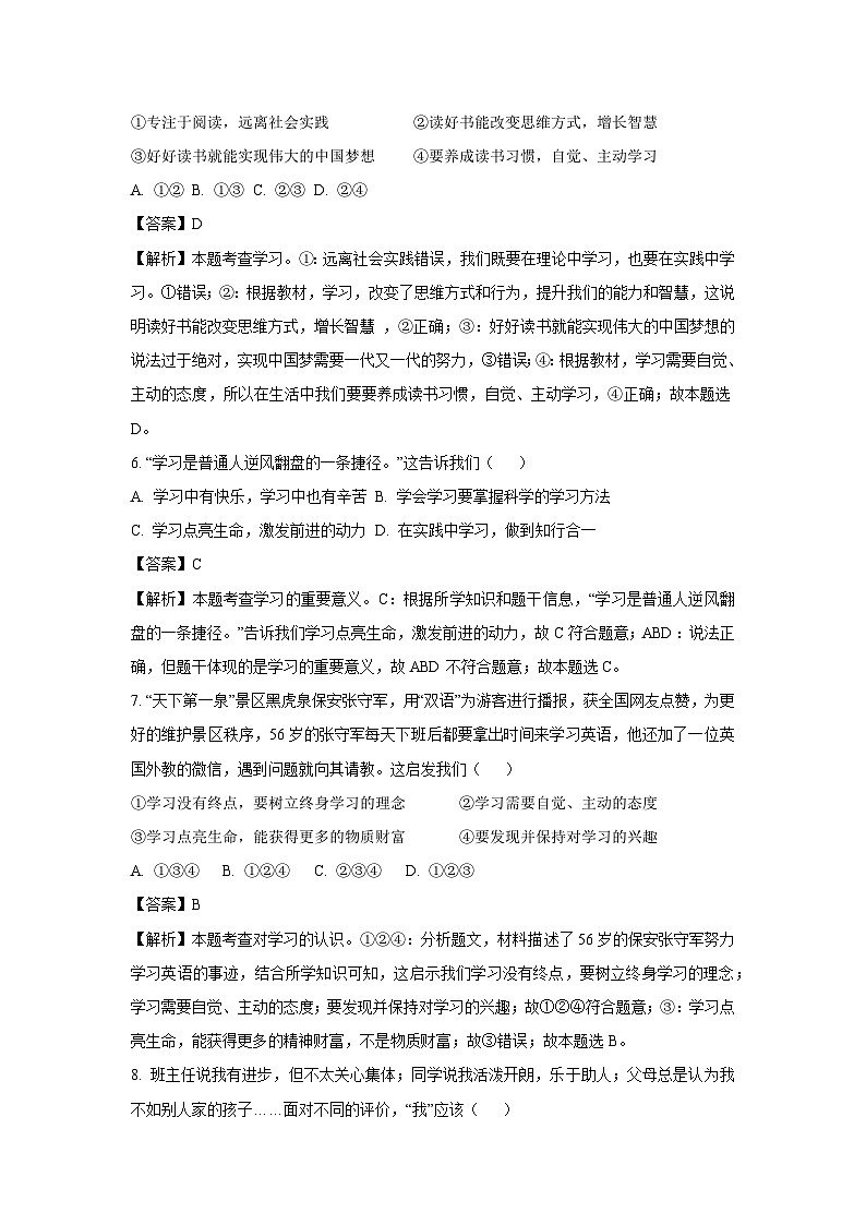[政治]辽宁省大石桥市十四校2023-2024学年七年级上学期第一次作业检测月考道德与法治试题(解析版)03