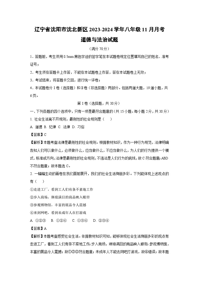 [政治]辽宁省沈阳市沈北新区2023-2024学年八年级上学期11月月考试题(解析版)第1页