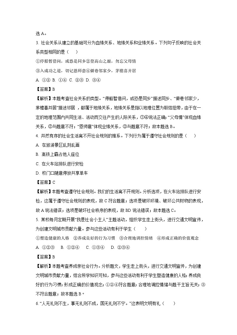 [政治]辽宁省沈阳市沈北新区2023-2024学年八年级上学期11月月考试题(解析版)第2页
