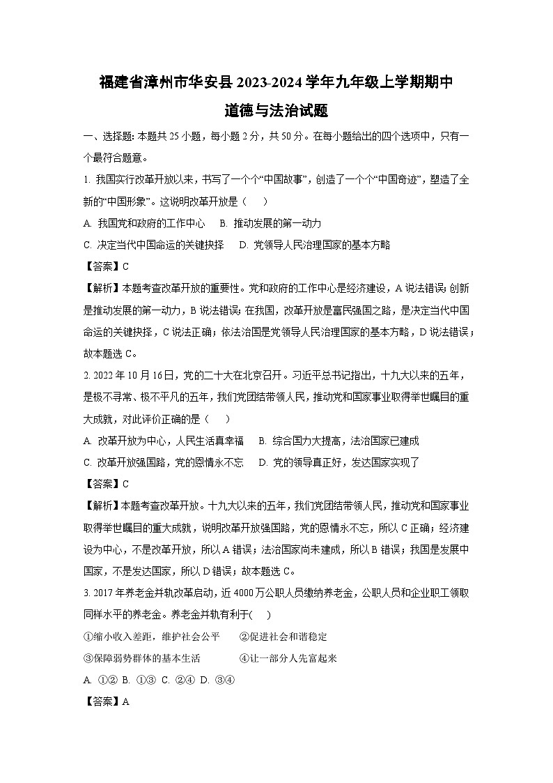 [政治]福建省漳州市华安县2023-2024学年九年级上学期期中试题(解析版)第1页