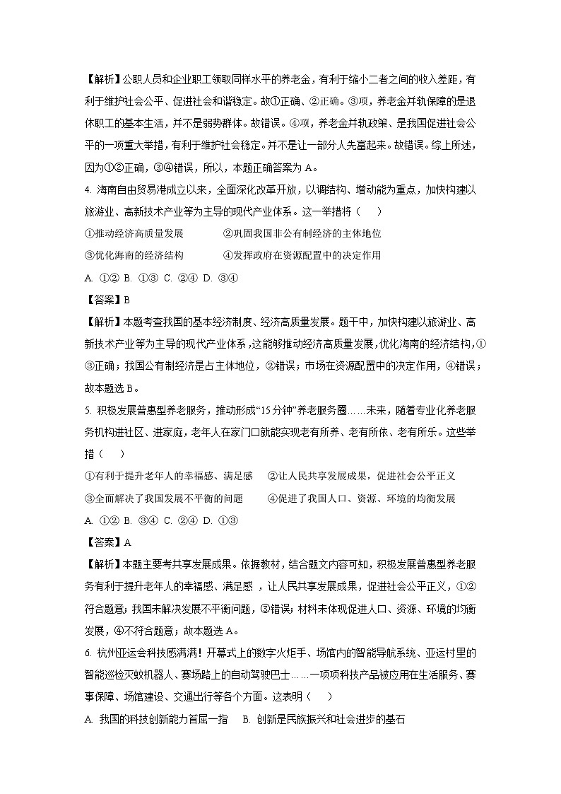[政治]福建省漳州市华安县2023-2024学年九年级上学期期中试题(解析版)第2页