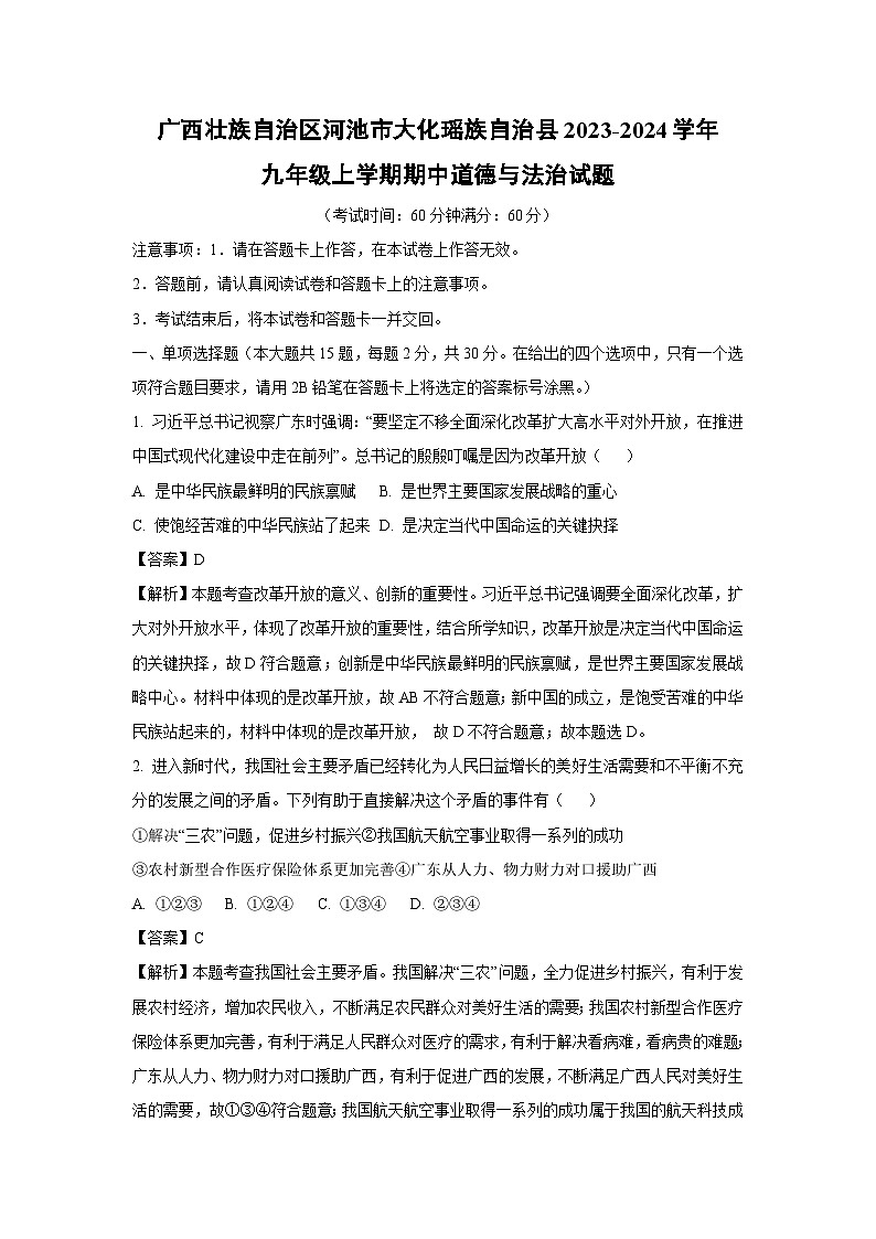 [政治]广西壮族自治区河池市大化瑶族自治县2023-2024学年九年级上学期期中试题(解析版)01