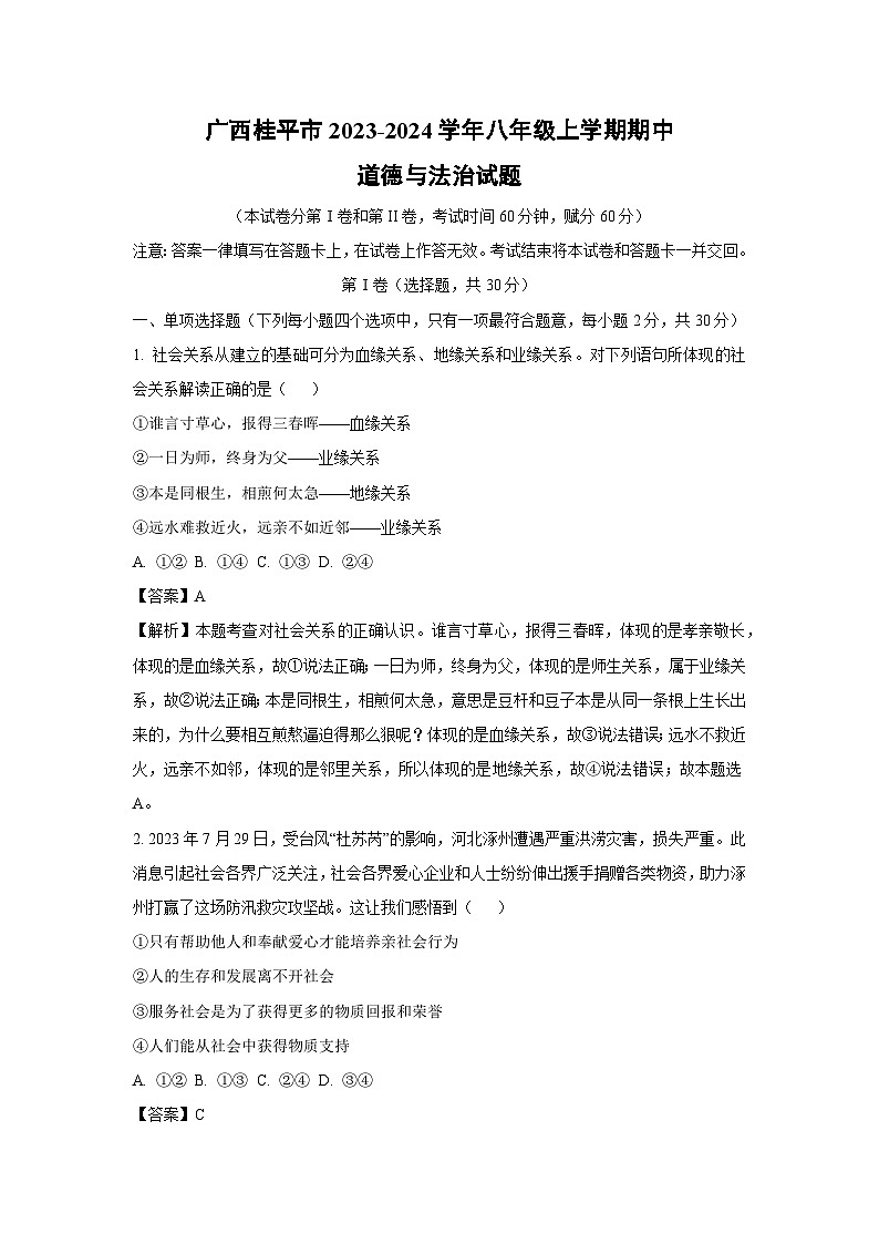 [政治]广西桂平市2023-2024学年八年级上学期期中试题(解析版)01