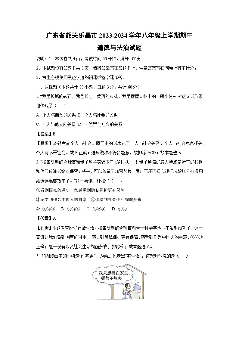 [政治]广东省韶关乐昌市2023-2024学年八年级上学期期中试题(解析版)01
