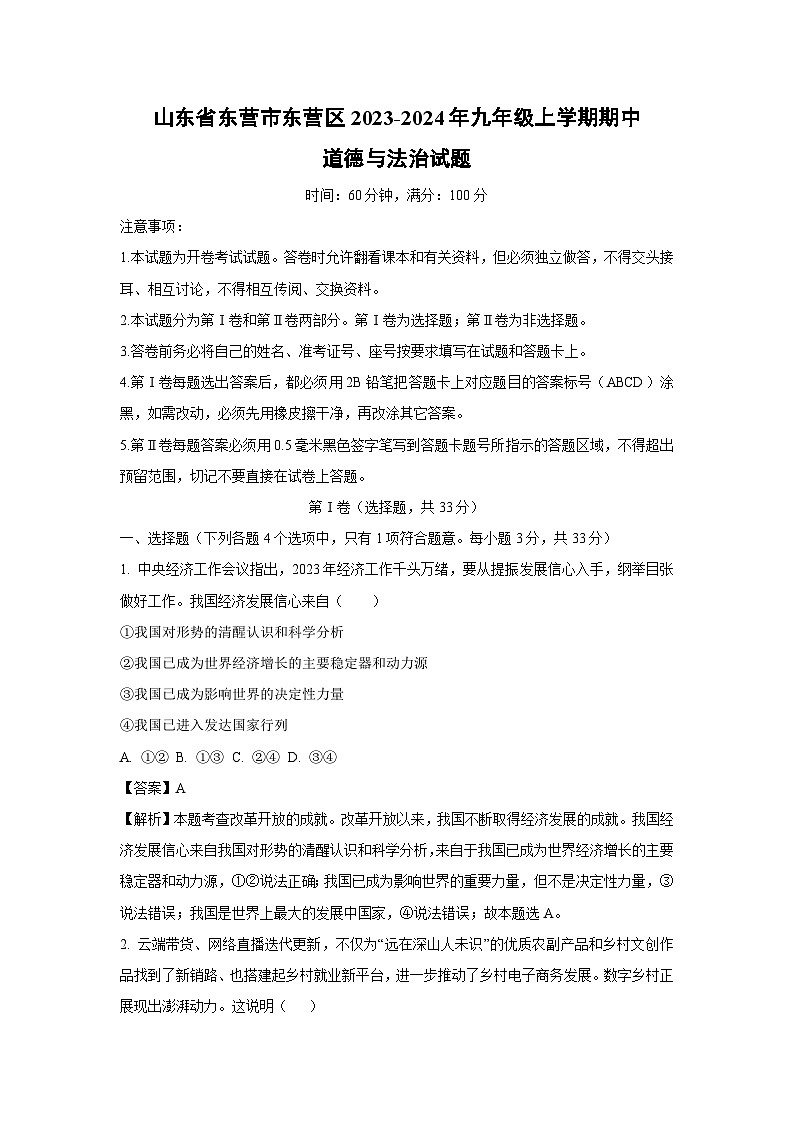 [政治]山东省东营市东营区2023-2024年九年级上学期期中试题(解析版)01
