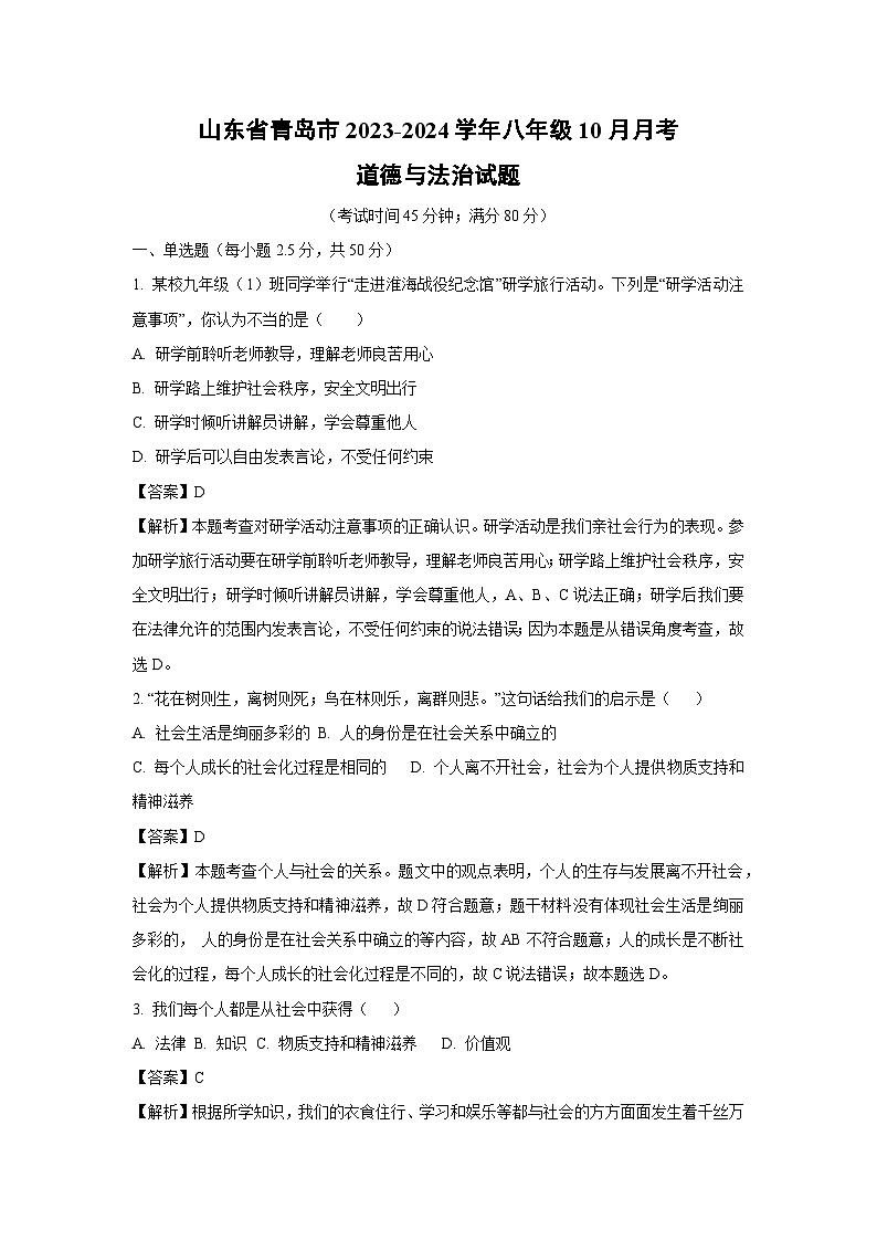 [政治]山东省青岛市2023-2024学年八年级上学期10月月考试题(解析版)第1页