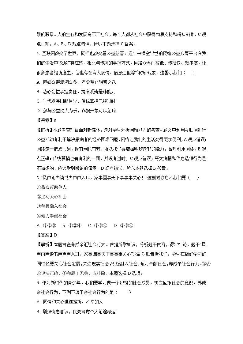 [政治]山东省青岛市2023-2024学年八年级上学期10月月考试题(解析版)第2页