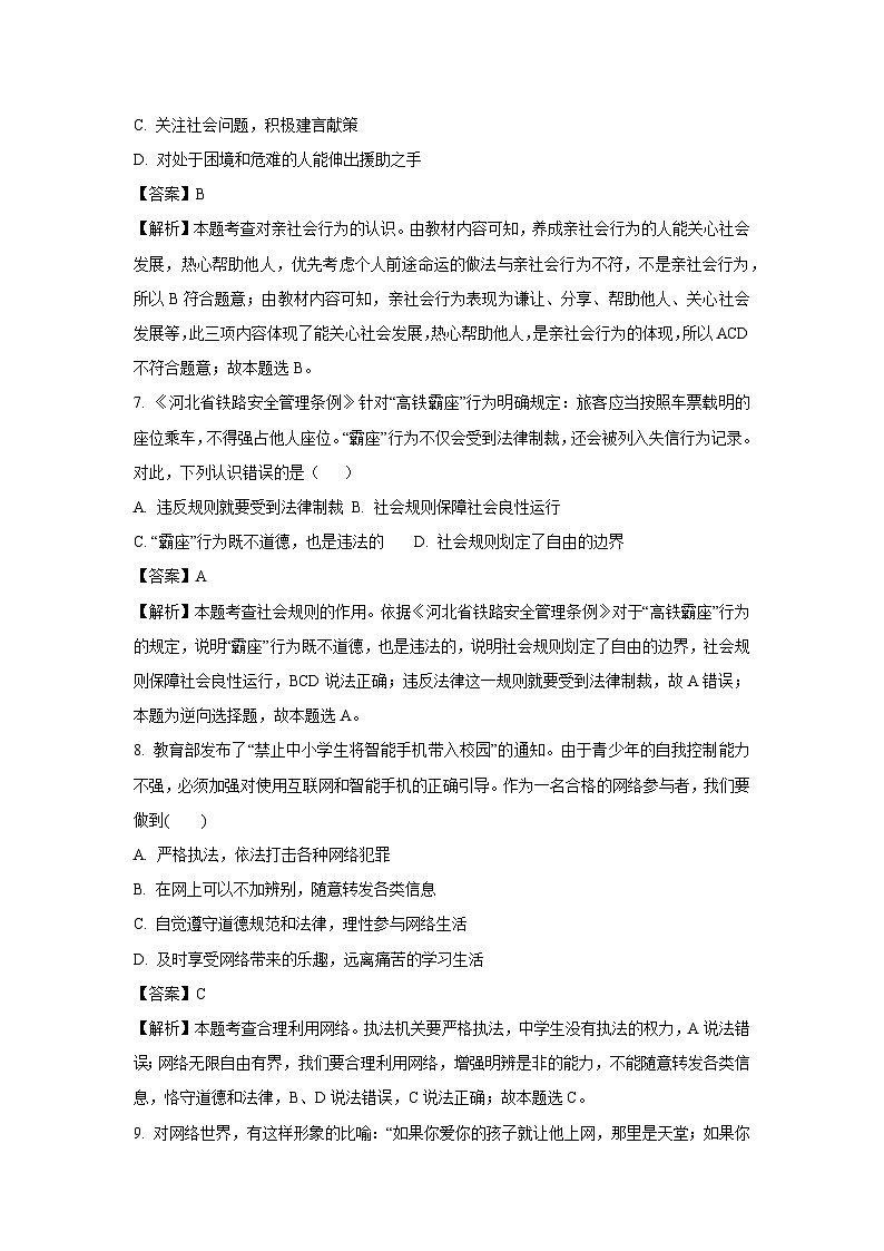 [政治]山东省青岛市2023-2024学年八年级上学期10月月考试题(解析版)第3页