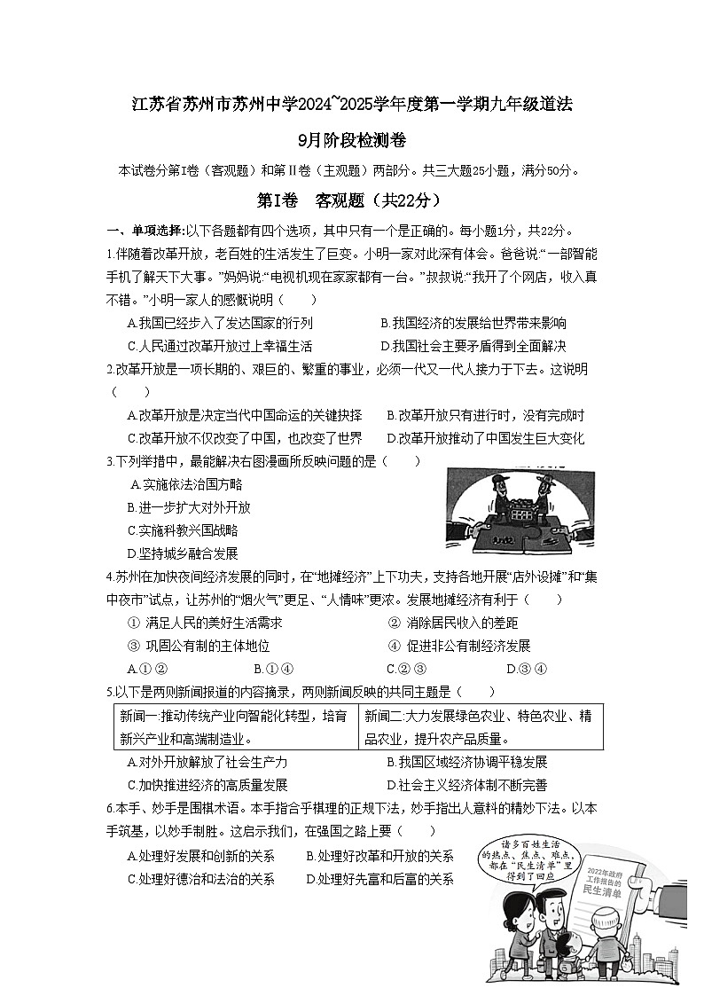 江苏省苏州市苏州中学校2024-2025学年九年级上学期9月阶段检测道德与法治试卷01