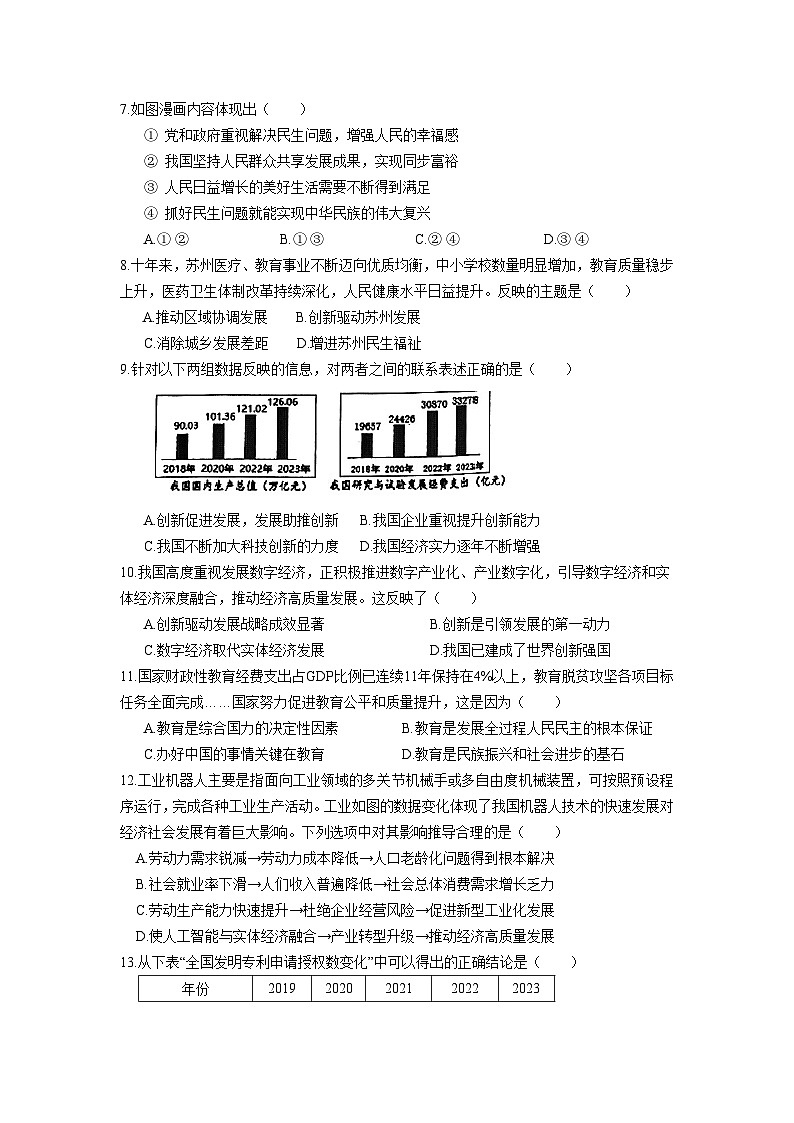 江苏省苏州市苏州中学校2024-2025学年九年级上学期9月阶段检测道德与法治试卷02